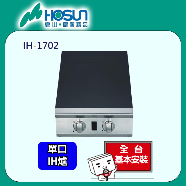 HOSUN 豪山 IH-1702 IH微晶調理爐(220V)