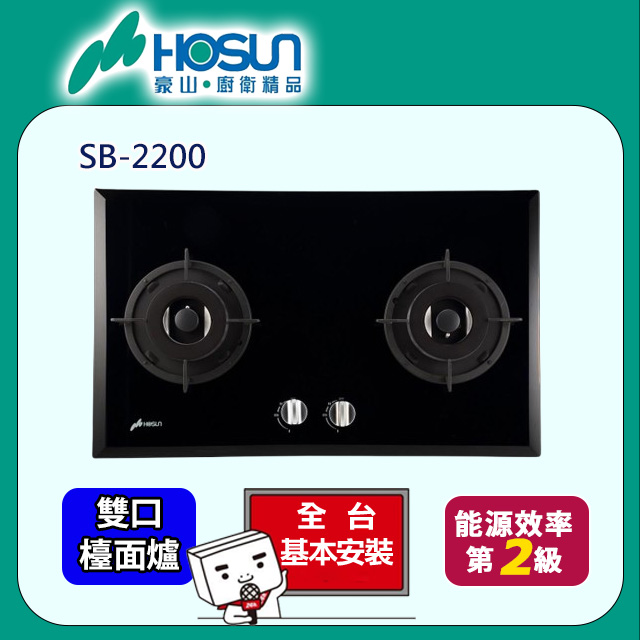 HOSUN 豪山 雙口《檯面爐》雙口歐化玻璃檯面爐SB-2200 全台配送+基本安裝