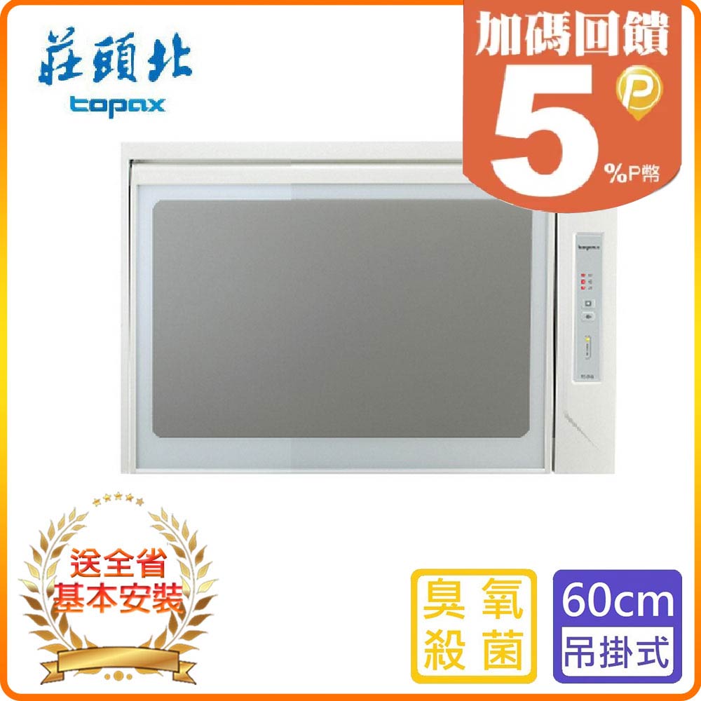 【莊頭北】TD-3103 (60㎝) 懸掛式烘碗機
