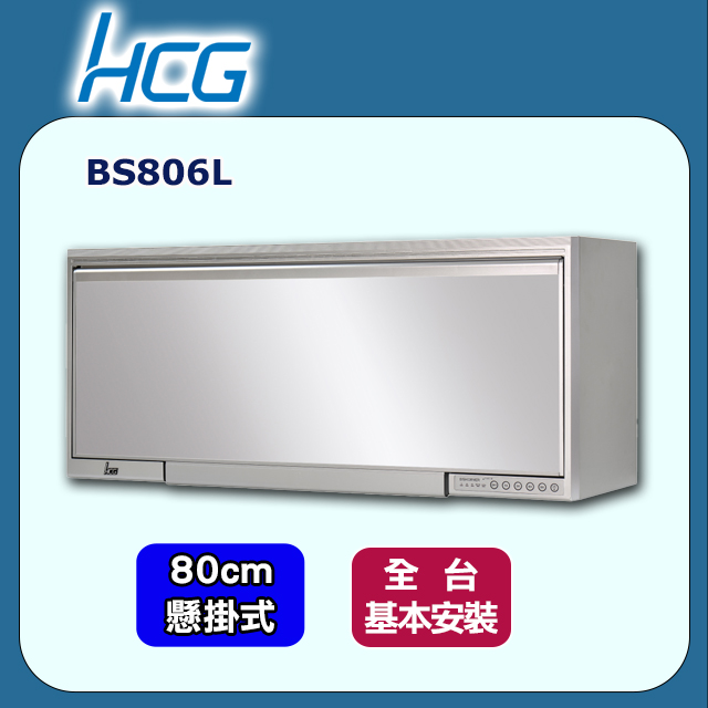 【HCG和成】鏡面懸掛式烘碗機BS806L