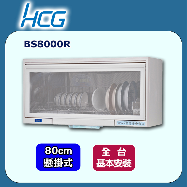 【HCG和成】懸掛式烘碗機BS8000R(80cm)
