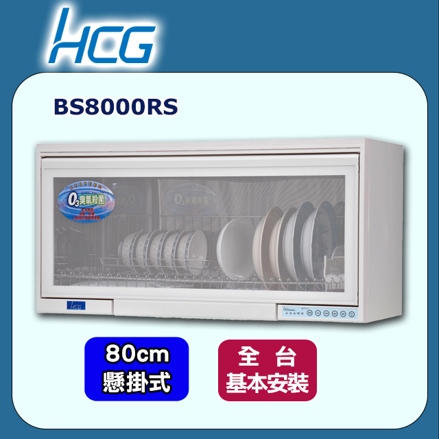 【HCG和成】懸掛式臭氧型烘碗機BS8000RS(80cm)