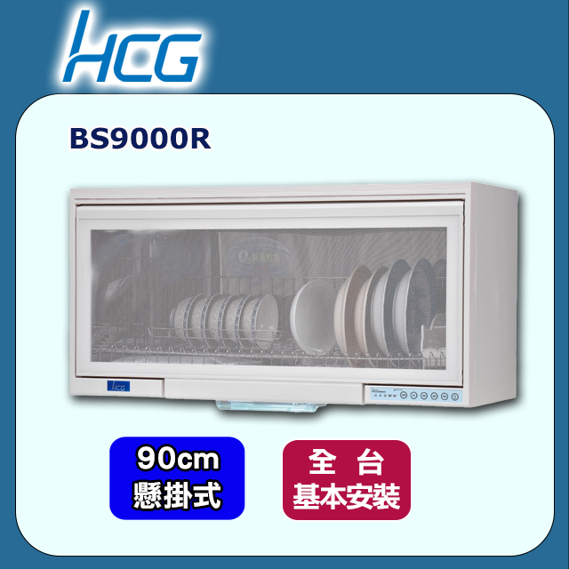 【HCG和成】懸掛式烘碗機BS9000R(90cm)