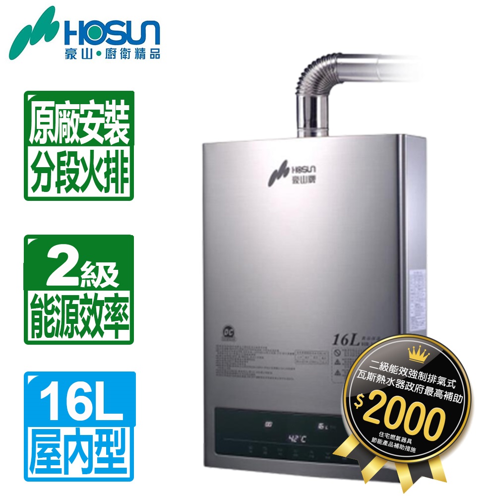 【豪山HOSUN】 16L(DC變頻)恆溫強制排氣熱水器 HR-1601