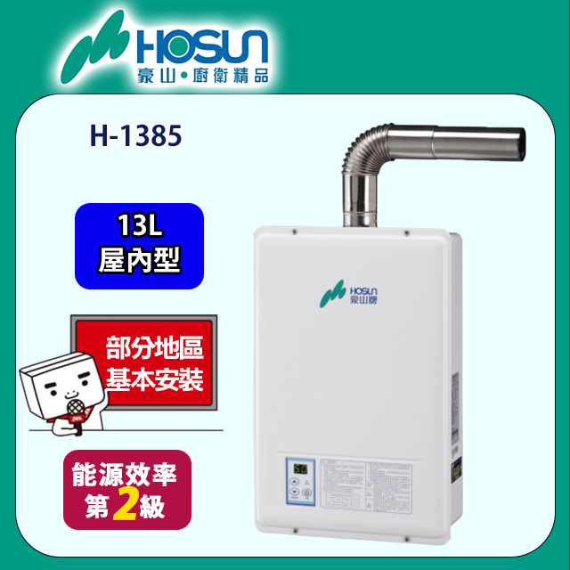 【豪山】H-1385 強制排氣型FE式排氣熱水器(13L)
