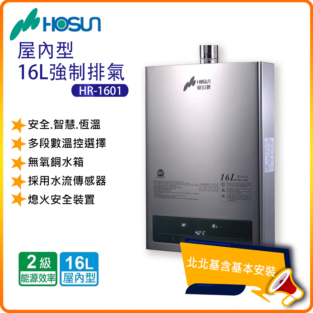 【豪山HOSUN】屋內型16L強制排氣熱水器HR-1601