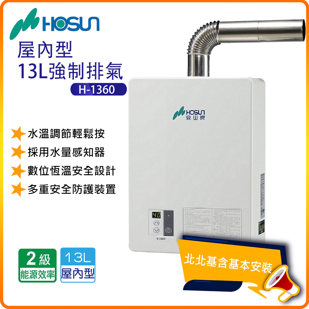 【豪山HOSUN】屋內型13L強制排氣熱水器H-1360
