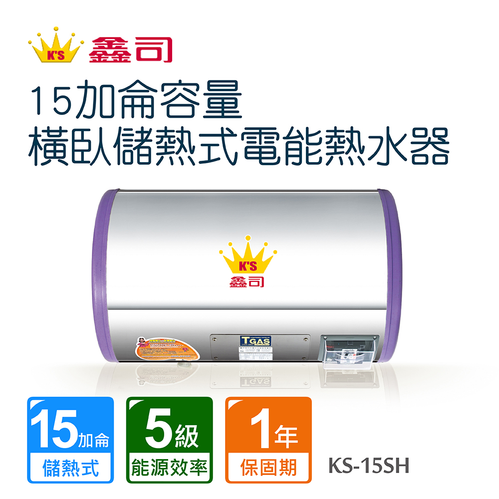 Toppuror 泰浦樂 鑫司15加侖容量橫臥儲熱式電能熱水器 KS-15SH 不含安裝
