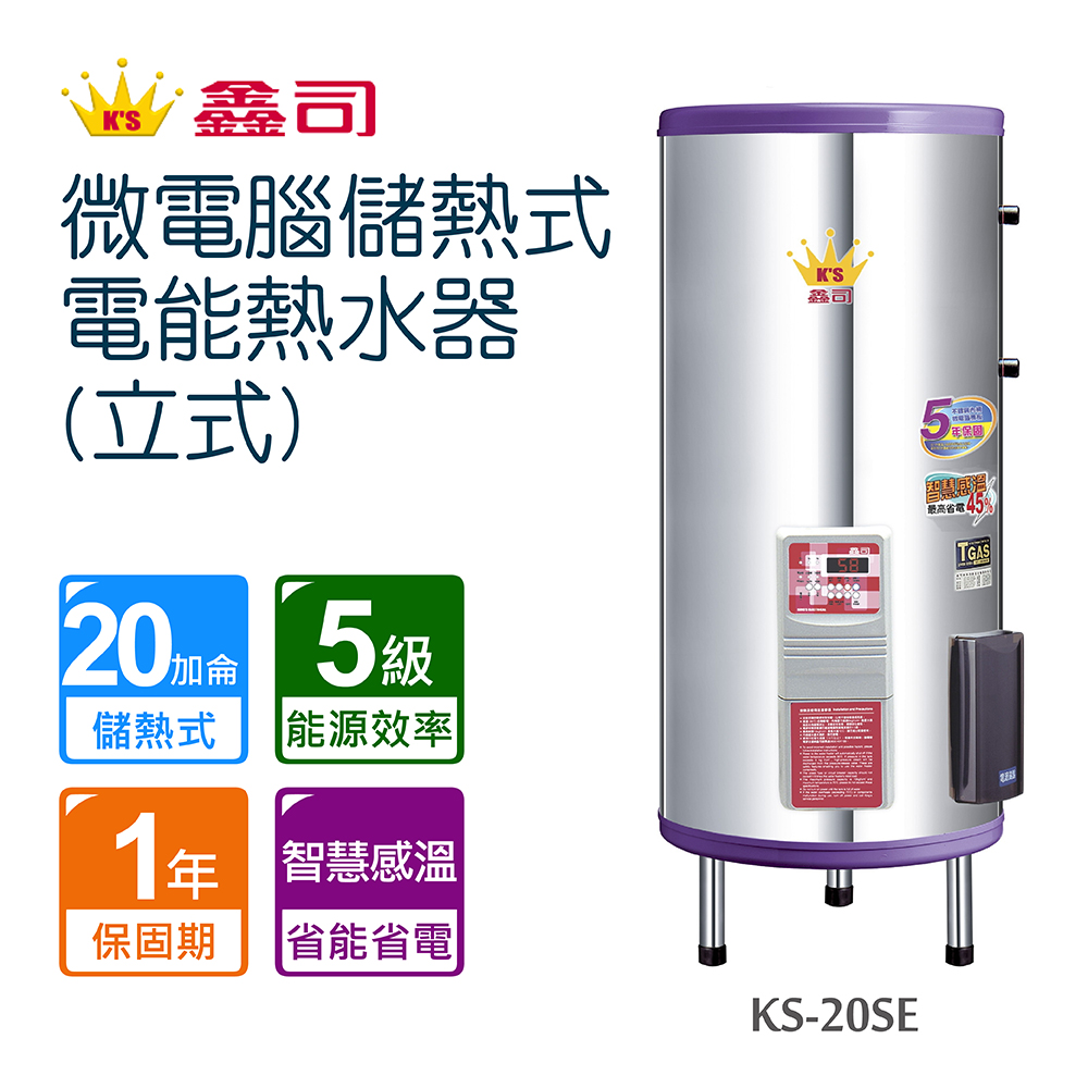Toppuror 泰浦樂 鑫司微電腦儲熱式電能熱水器-立式 KS-20SE 不含安裝
