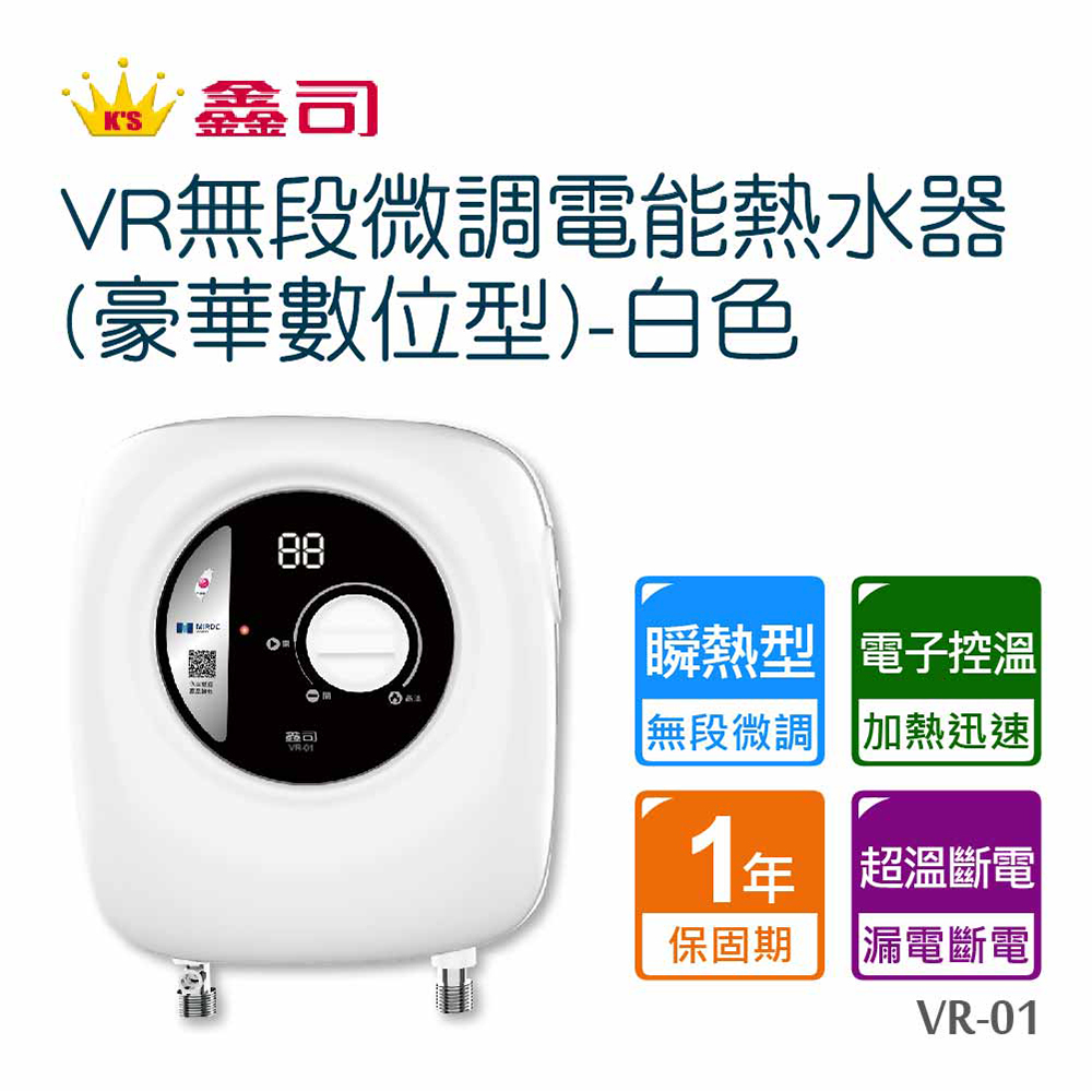 Toppuror 泰浦樂 鑫司瞬VR無段微調電能熱水器VR-01豪華數位型-不含安裝