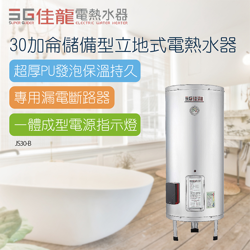 【佳龍】30加侖儲備型立地式電熱水器_48CM(JS30-B不含安裝）