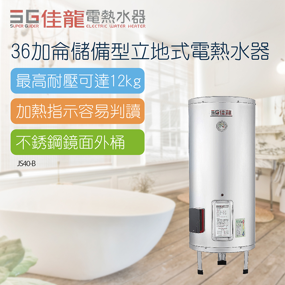 【佳龍】40加侖儲備型立地式電熱水器_50CM(JS40-B不含安裝）