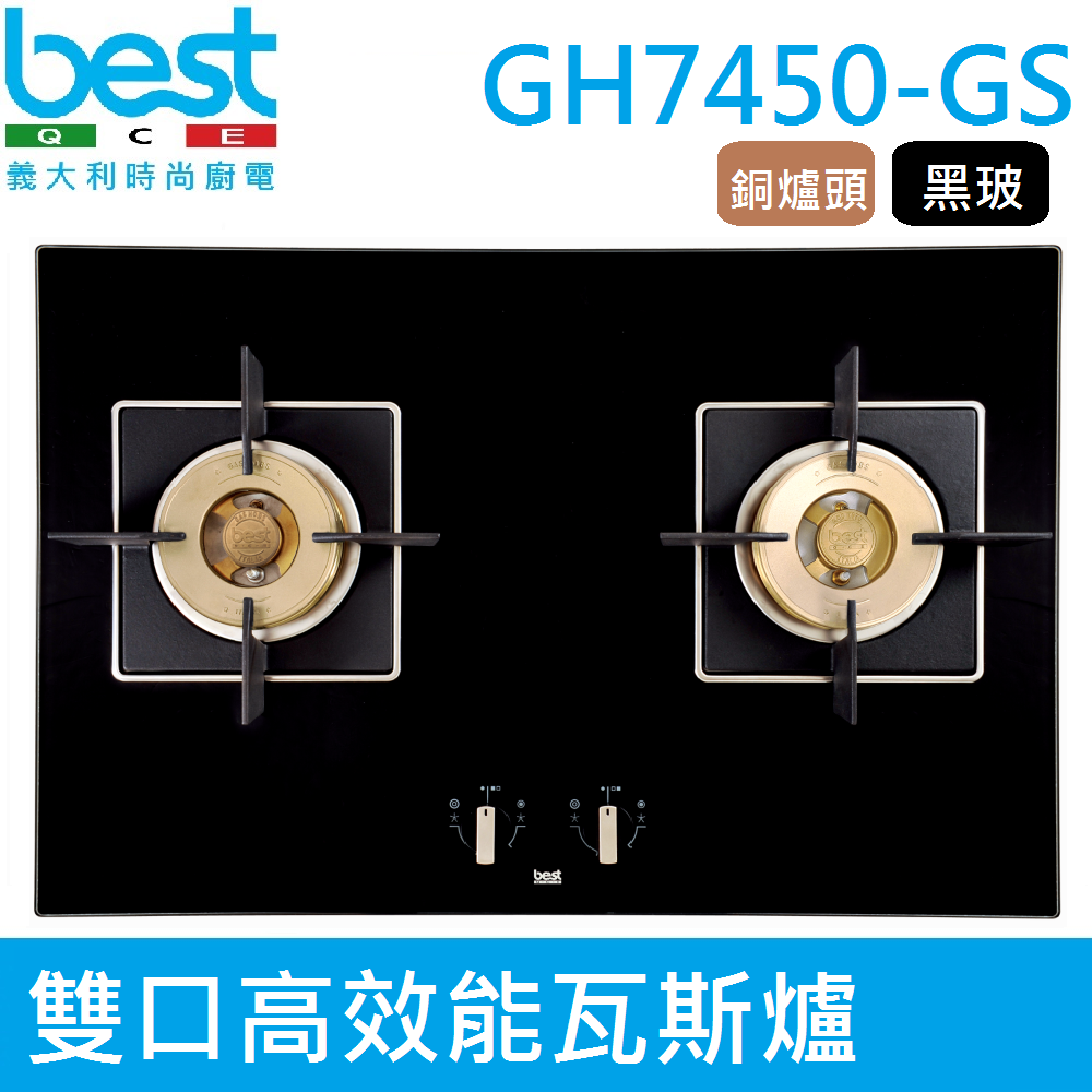 【義大利貝斯特best】精密銅爐頭黑玻雙口高效能瓦斯爐 GH7450-GS