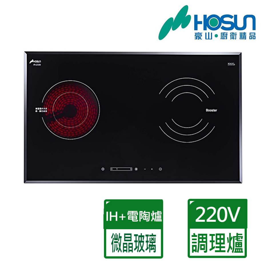 【豪山HOSUN】 九段火力雙口檯面式雙用微晶調理爐(220V) IR-2339