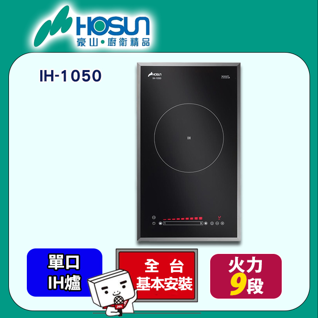【豪山HOSUN】 IH微晶調理爐(220V) IH-1050