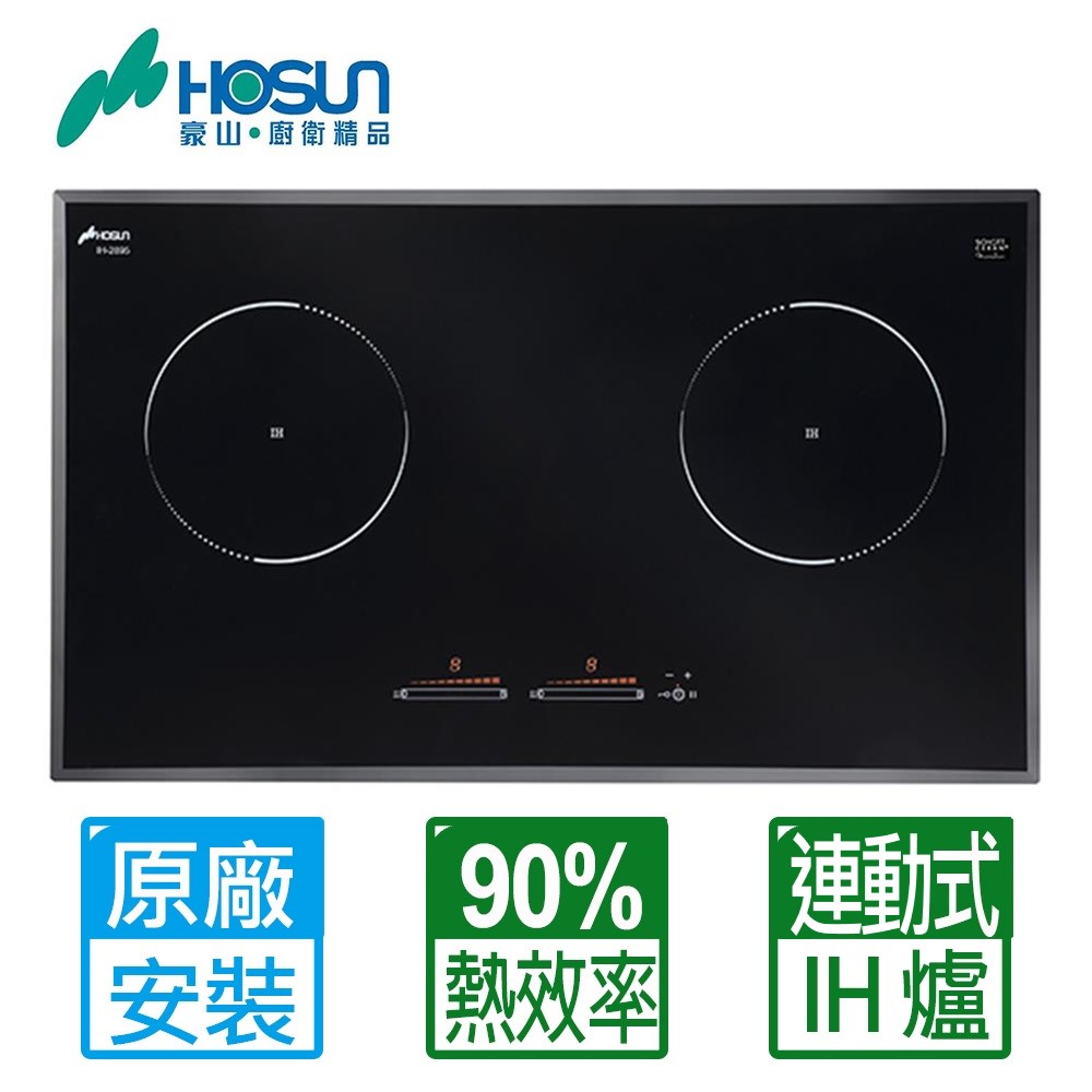【豪山HOSUN】 IH微晶連動款雙口調理爐(220V) IH-2895