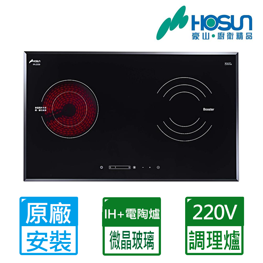 【豪山HOSUN】 九段火力雙口檯面式雙用微晶調理爐(220V) IR-2339