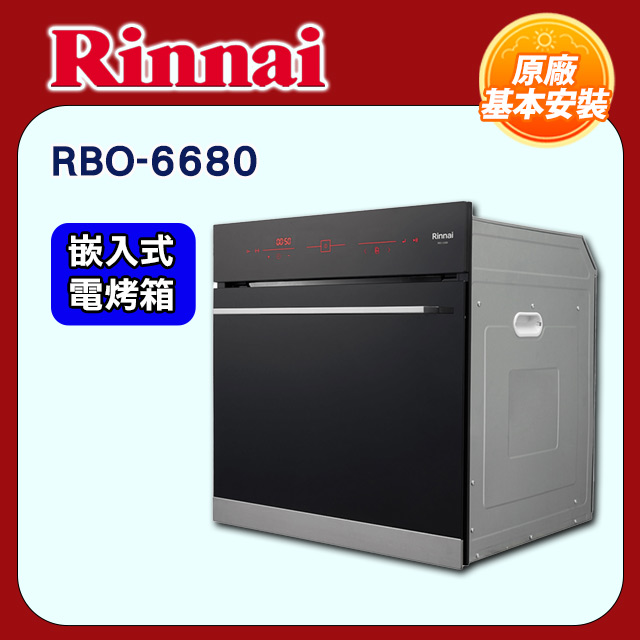 【(全國安裝)林內】RBO-6680 嵌入式電烤箱