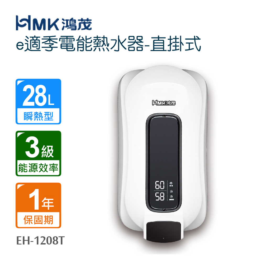 【HMK 鴻茂】e適季電能熱水器-直掛式(不含安裝)EH-1208T