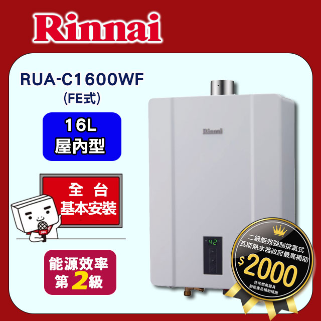 【全省安裝】林內 屋內型數位恆溫強制排氣式16L熱水器 RUA-C1600WF