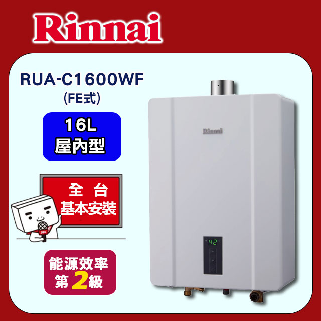 【全省安裝】林內 屋內型數位恆溫強制排氣式16L熱水器 RUA-C1600WF