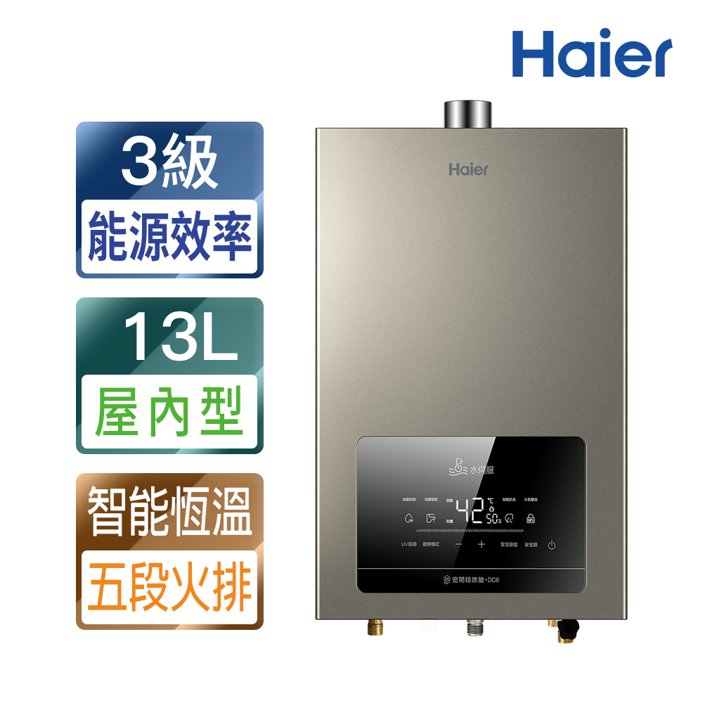 【Haier海爾】13L水伺服UV殺菌恆溫熱水器DC6 五段火排(JSQ25-13DC6/NG1 基本安裝)