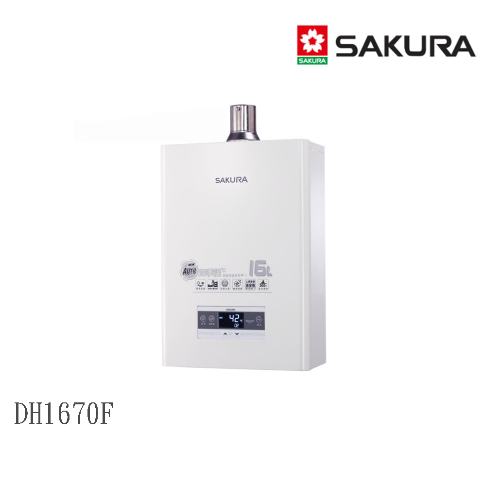 SAKURA 櫻花 DH1670F 四季溫智慧水量 熱水器16L