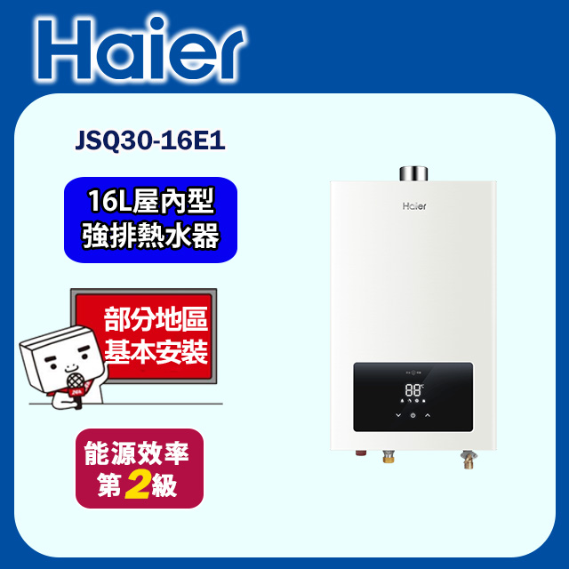 【海爾】智慧恆溫強制排氣熱水器(LPG)16公升 JSQ30-16E1(基本安裝)