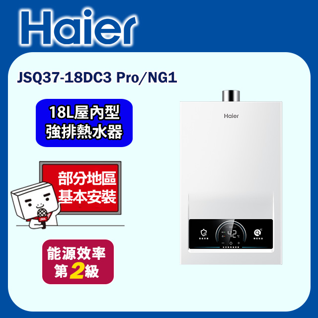 【海爾】智慧恆溫熱水器18公升 JSQ37-18DC3 Pro/NG1 (基本安裝)