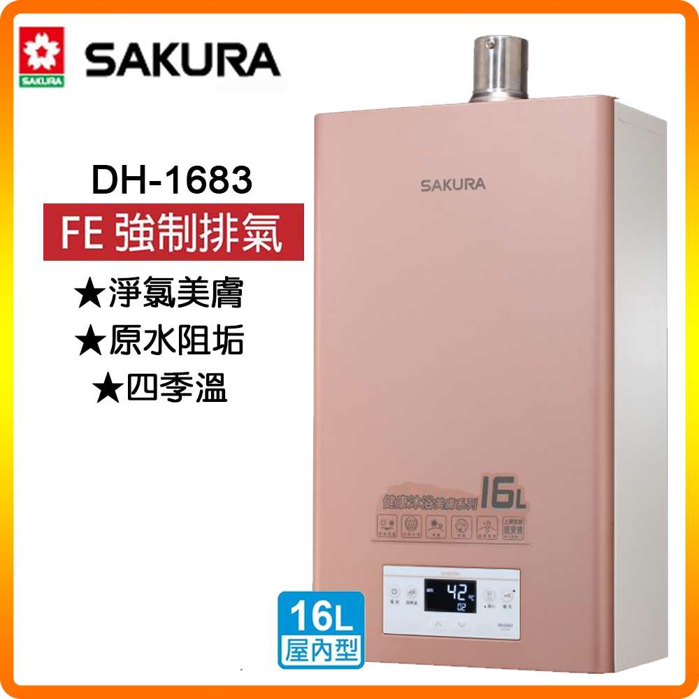 SAKURA 櫻花 16L《屋內型》美膚沐浴熱水器DH1683(NG1/FE式) 原廠保固原廠安裝服務