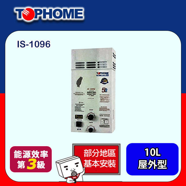 【TOPHOME 莊頭北工業】公寓屋外防風型恆溫熱水器10L (IS-1096基本安裝)