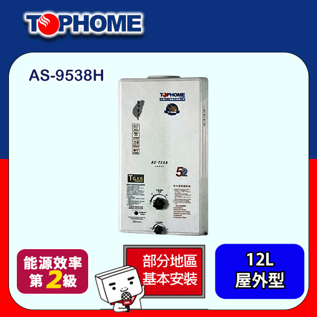 【TOPHOME 莊頭北工業】大廈屋外型恆溫熱水器12L(AS-9538H基本安裝)