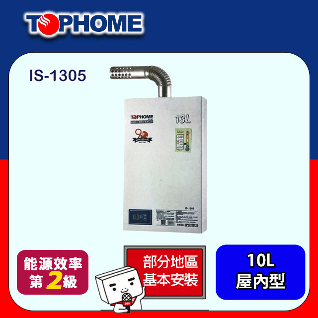 【TOPHOME 莊頭北工業】數位恆溫強制排氣熱水器13L(IS-1305基本安裝)