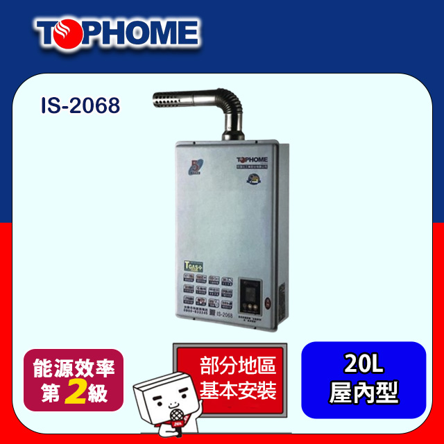 【TOPHOME 莊頭北工業】數位恆溫強制排氣熱水器20L(IS-2068基本安裝)