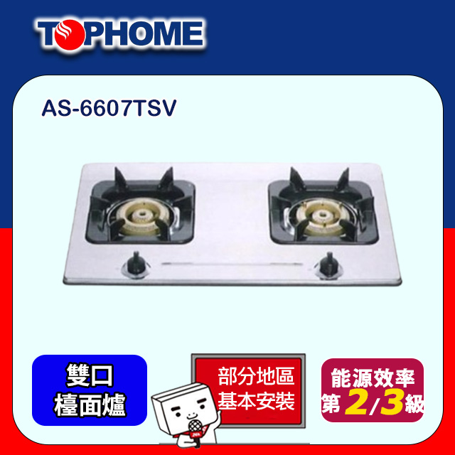 【TOPHOME 莊頭北工業】二環蜂巢銅爐頭檯面爐 AS-6607TSV (基本安裝)
