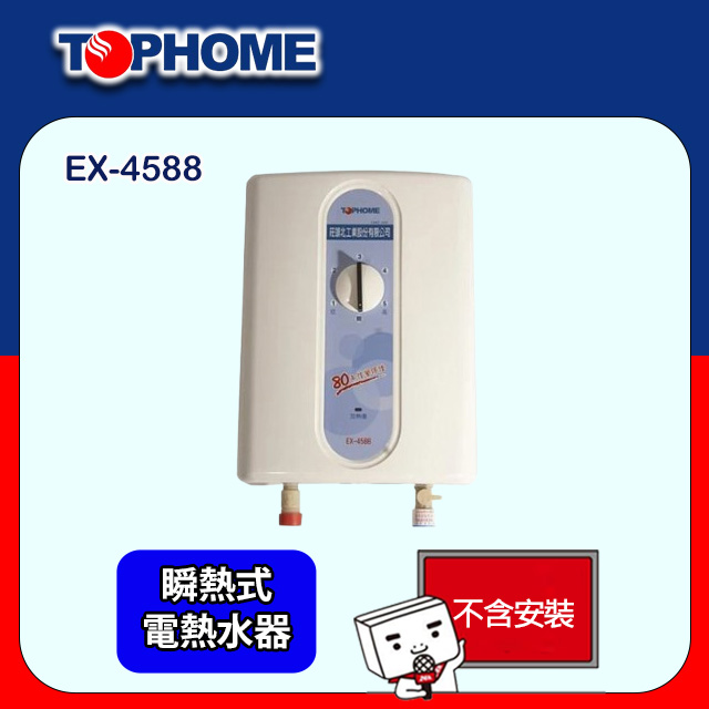 【TOPHOME 莊頭北工業】瞬熱式型電熱水器(EX-4588不含安裝)
