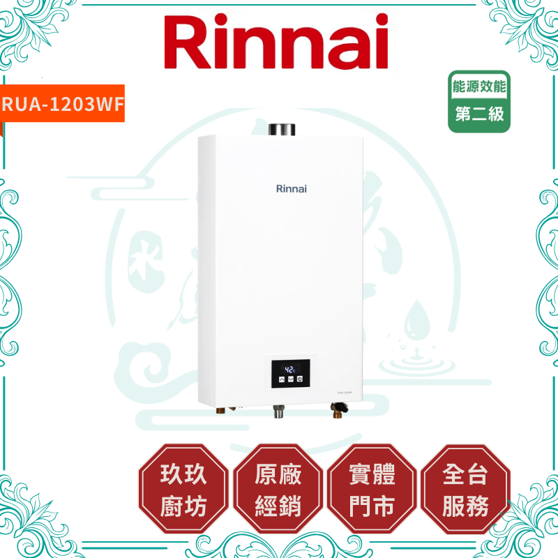Rinnai 林內 RUA-1203WF 屋內型 12L強制排氣熱水器 FE式 ( 含基本安裝 )