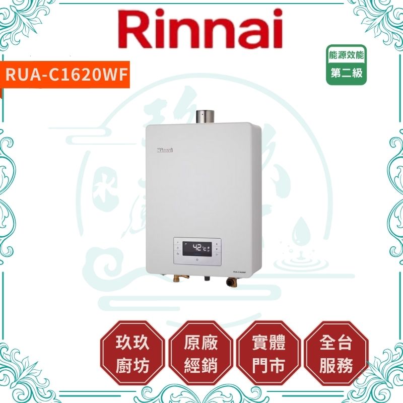 Rinnai 林內 RUA-C1620WF 屋內型 16L強制排氣熱水器 FE式 ( 含基本安裝 )