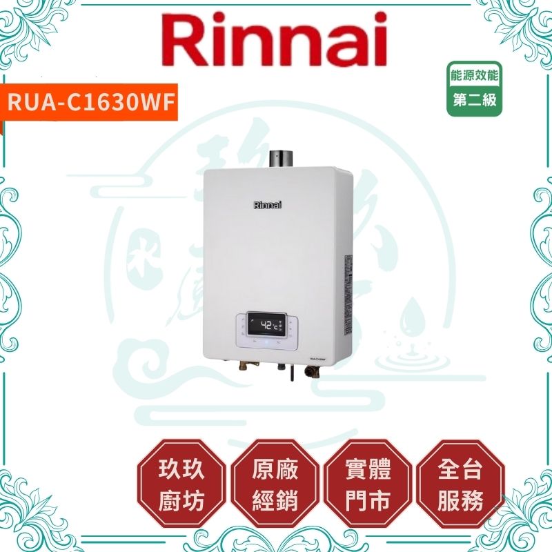 Rinnai 林內 RUA-C1630WF 屋內型 16L強制排氣熱水器 FE式 ( 含基本安裝 )