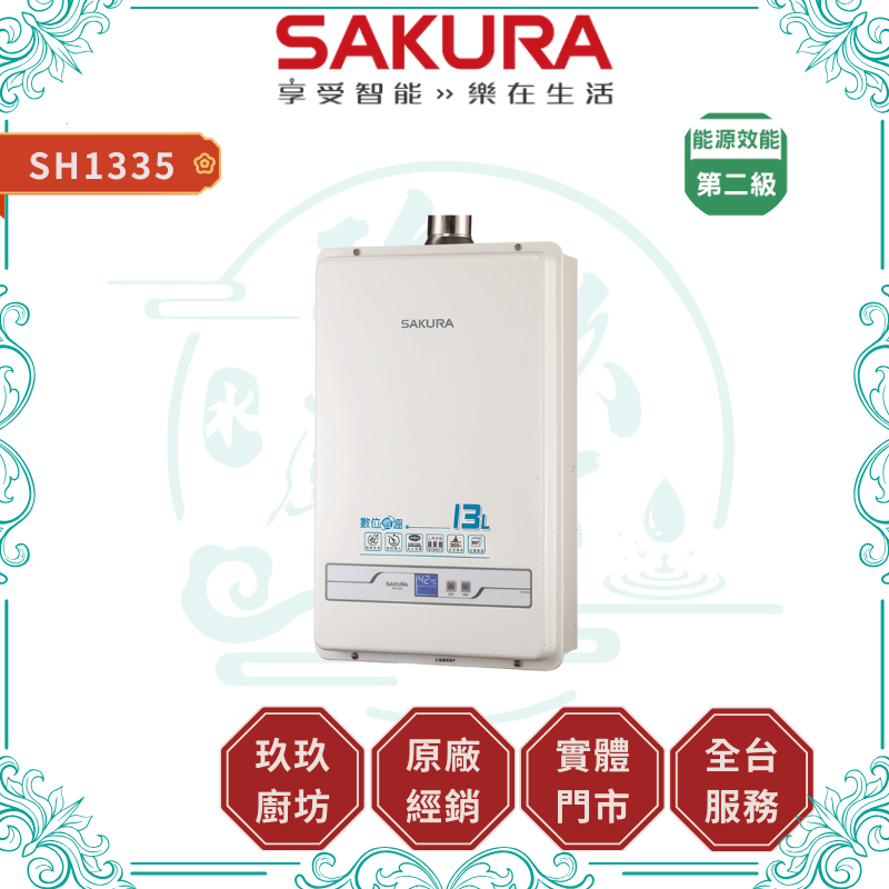 SAKURA 櫻花 SH1335 13L 數位恆溫型熱水器 強制排氣式熱水器 ( 含基本安裝 )