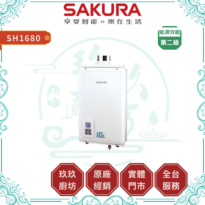 SAKURA 櫻花 SH1680 16L 供排平衡智能恆溫熱水器 FF式 ( 含基本安裝 )