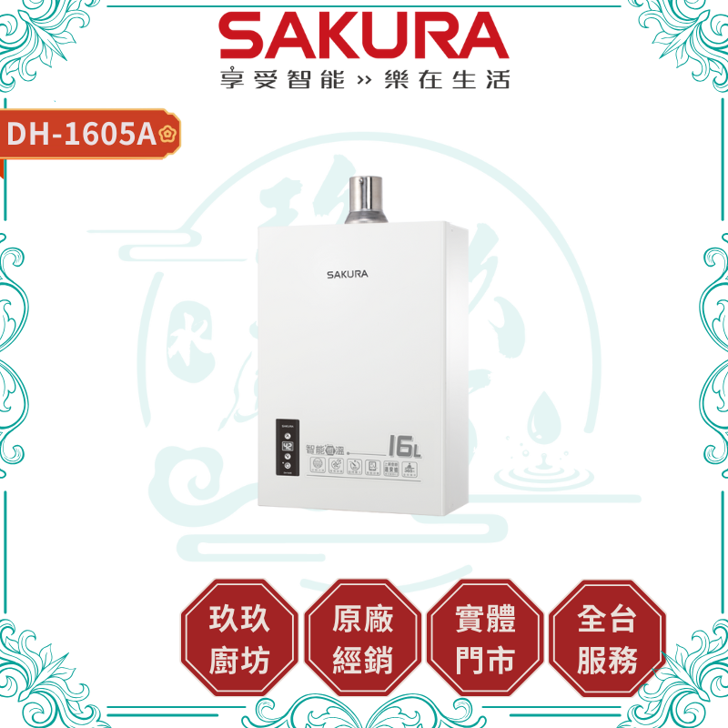 SAKURA 櫻花 DH1605A 16L 智能恆溫熱水器 強制排氣式熱水器 ( 含基本安裝 )