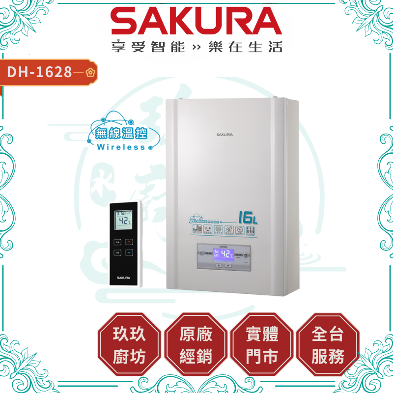 SAKURA 櫻花 DH1628 16L 無線溫控智能恆溫熱水器 強制排氣式熱水器 ( 含基本安裝 )
