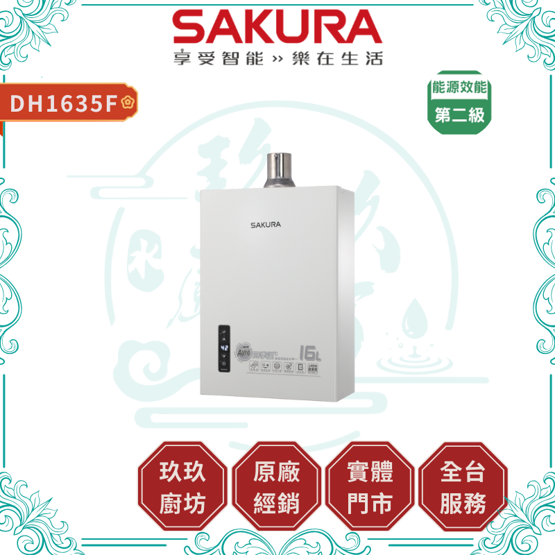 SAKURA 櫻花 DH1635F 16L 四季溫智能恆溫熱水器 強制排氣式熱水器 ( 含基本安裝 )