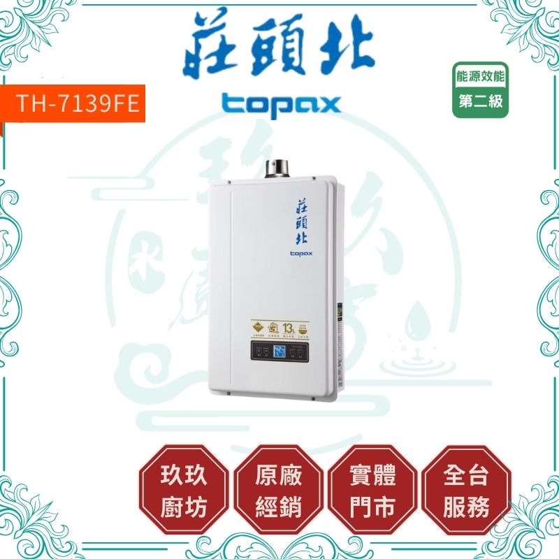 TOPAX 莊頭北 TH-7139FE 13L分段火排數位恆溫型熱水器 強制排氣式熱水器 ( 含基本安裝 )