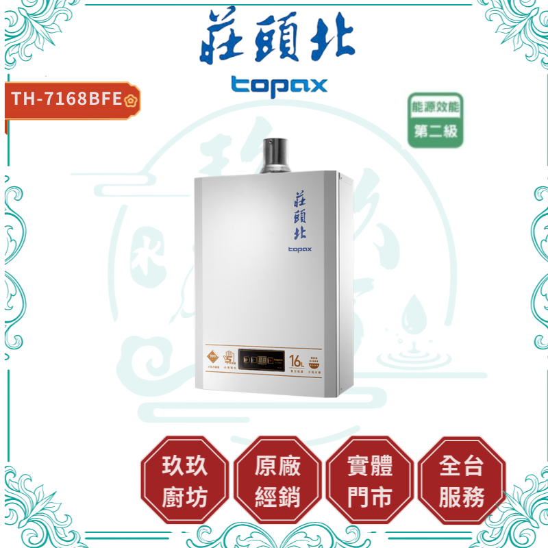 TOPAX 莊頭北 TH-7168BFE 16L數位恆溫型熱水器 強制排氣式熱水器 ( 含基本安裝 )