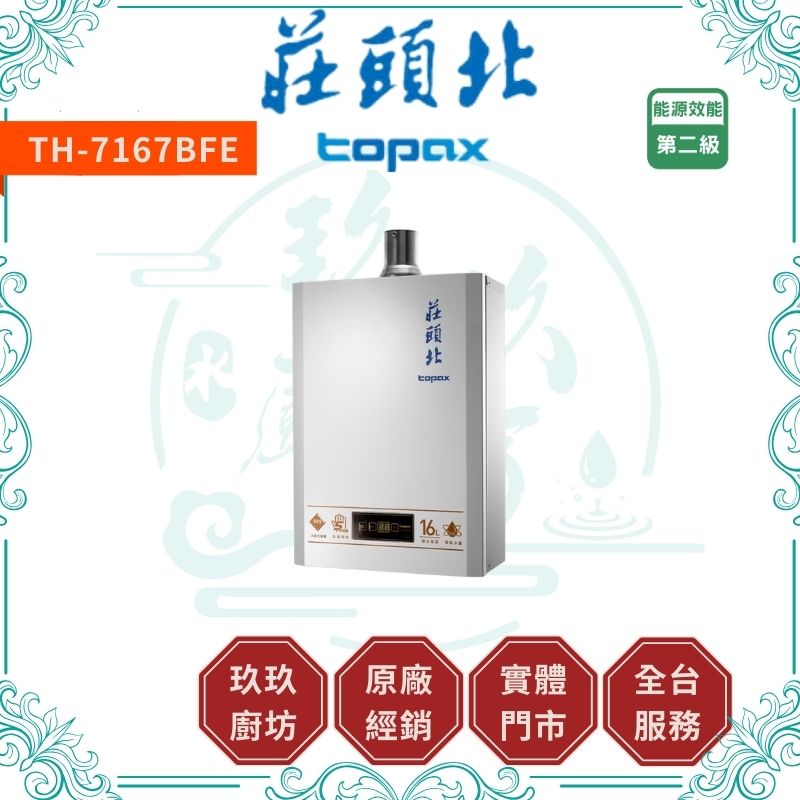 TOPAX 莊頭北 TH-7167BFE 16L智慧水量數位恆溫型熱水器 強制排氣式熱水器 ( 含基本安裝 )