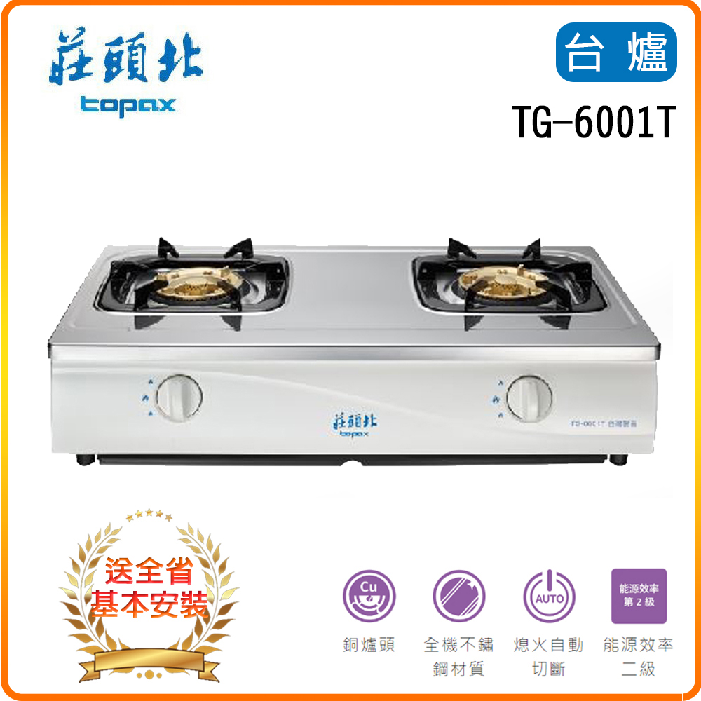 TOPAX 莊頭北 全省安裝TG-6001T 安全瓦斯台爐
