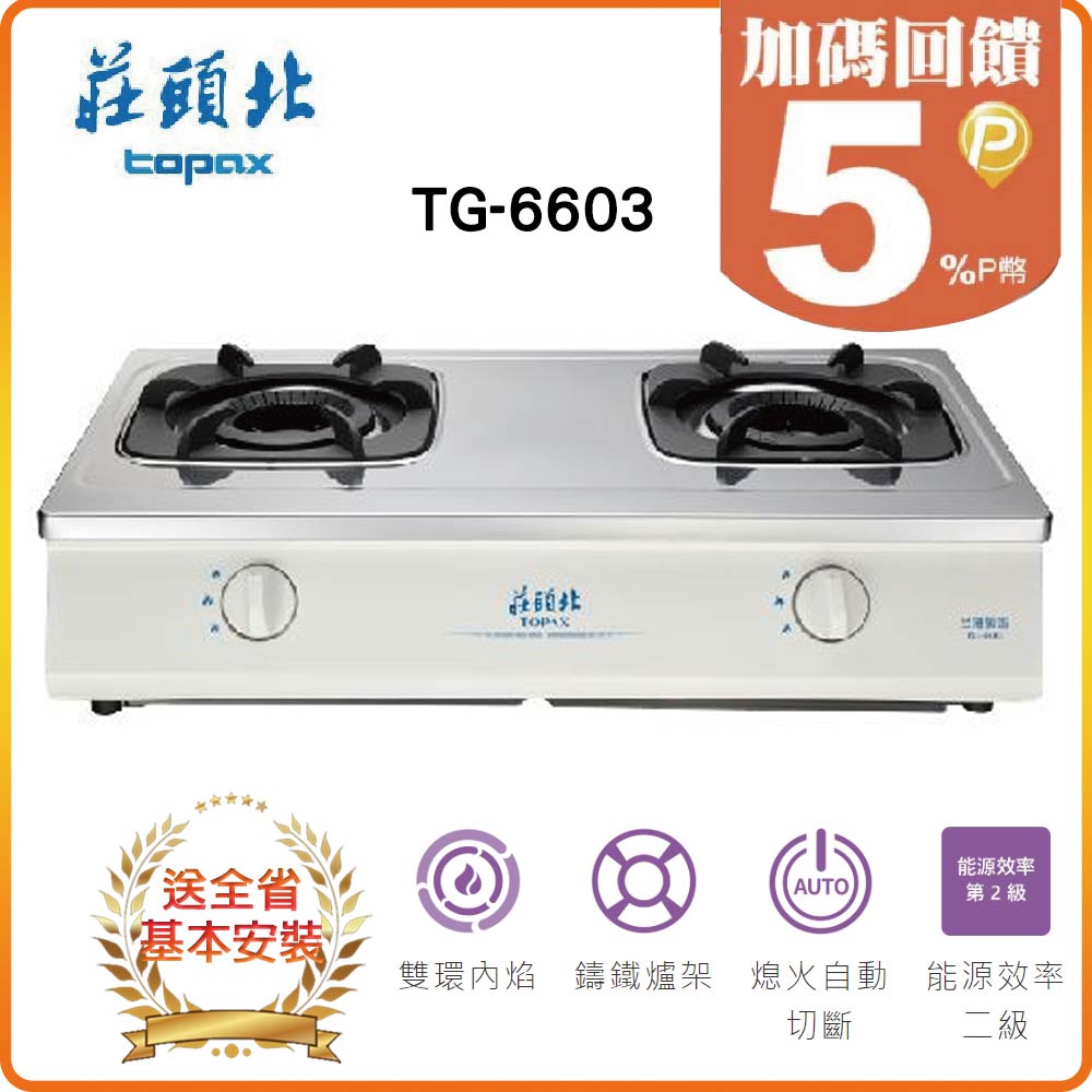 【莊頭北】TG-6603 雙環內焰安全瓦斯臺爐
