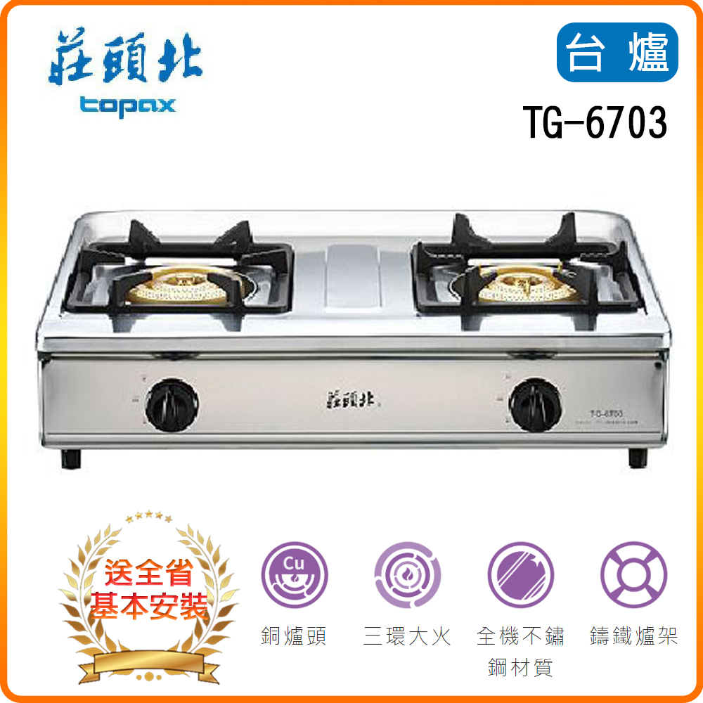 TOPAX 莊頭北 雙口《台爐》三環銅爐頭台爐TG-6703A基本安裝原廠保固